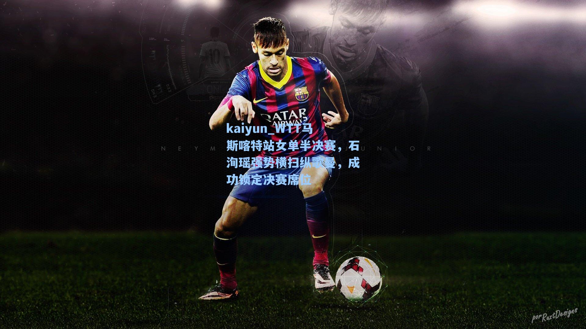 WTT马斯喀特站女单半决赛，石洵瑶强势横扫纵歌曼，成功锁定决赛席位