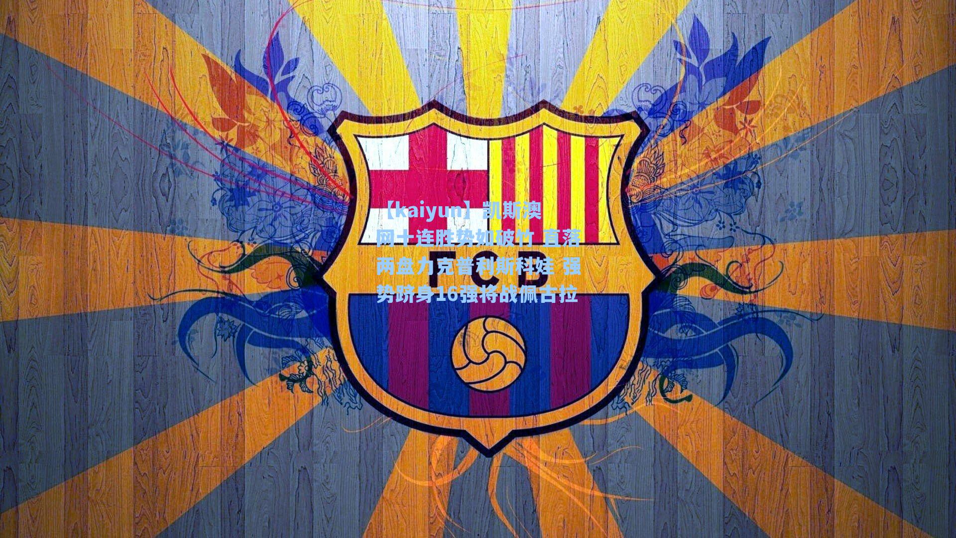 凯斯澳网十连胜势如破竹 直落两盘力克普利斯科娃 强势跻身16强将战佩古拉