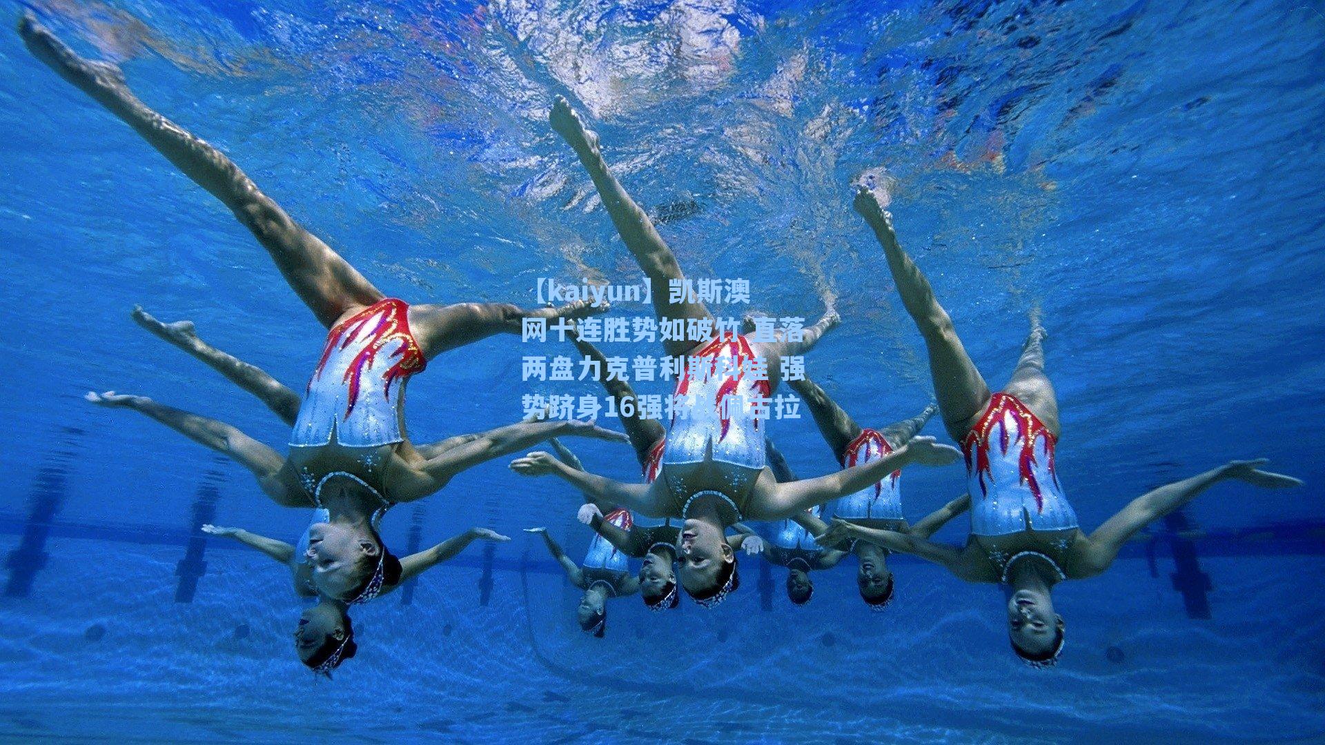 凯斯澳网十连胜势如破竹 直落两盘力克普利斯科娃 强势跻身16强将战佩古拉