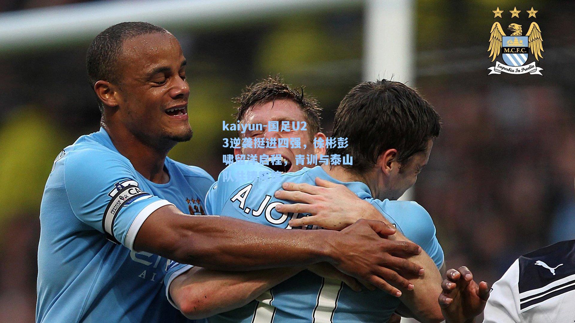 国足U23逆袭挺进四强,徐彬彭啸留洋启程,青训与泰山队共铸辉煌