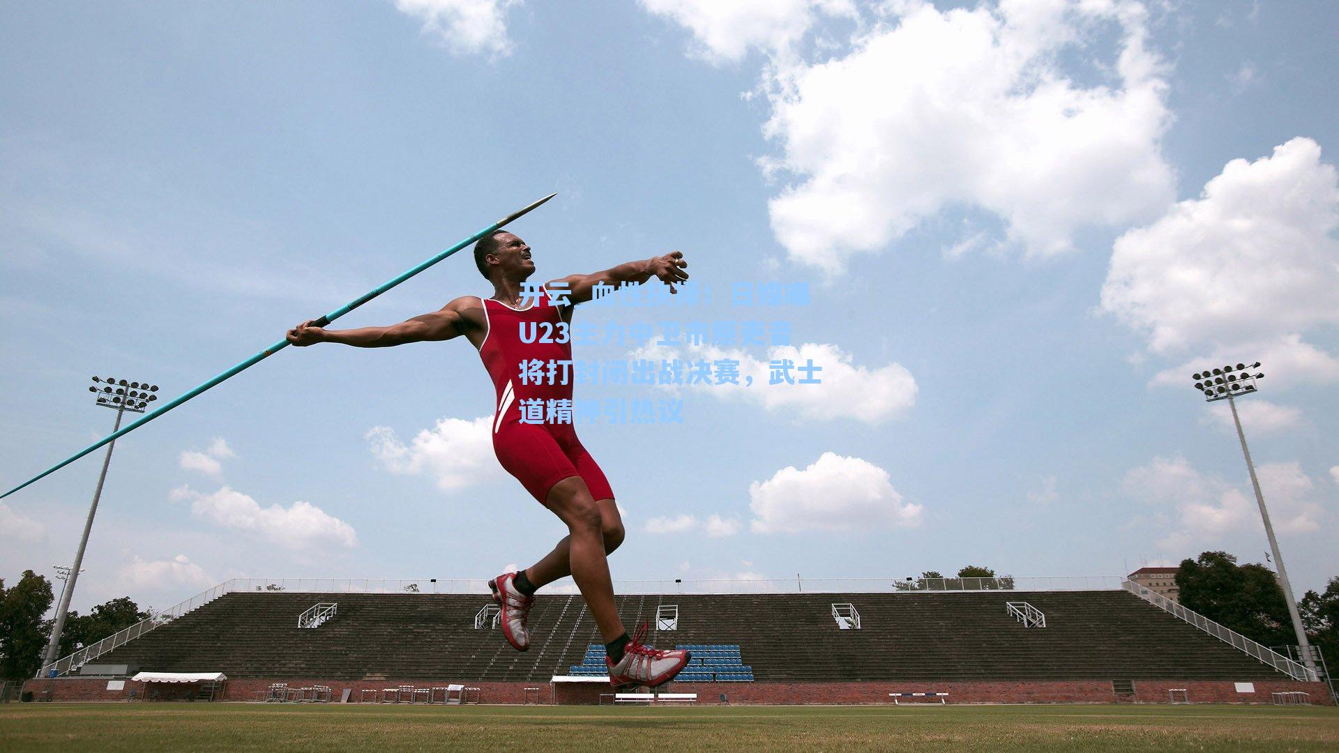 血性抉择!日媒曝U23主力中卫市原吏音将打封闭出战决赛,武士道精神引热议