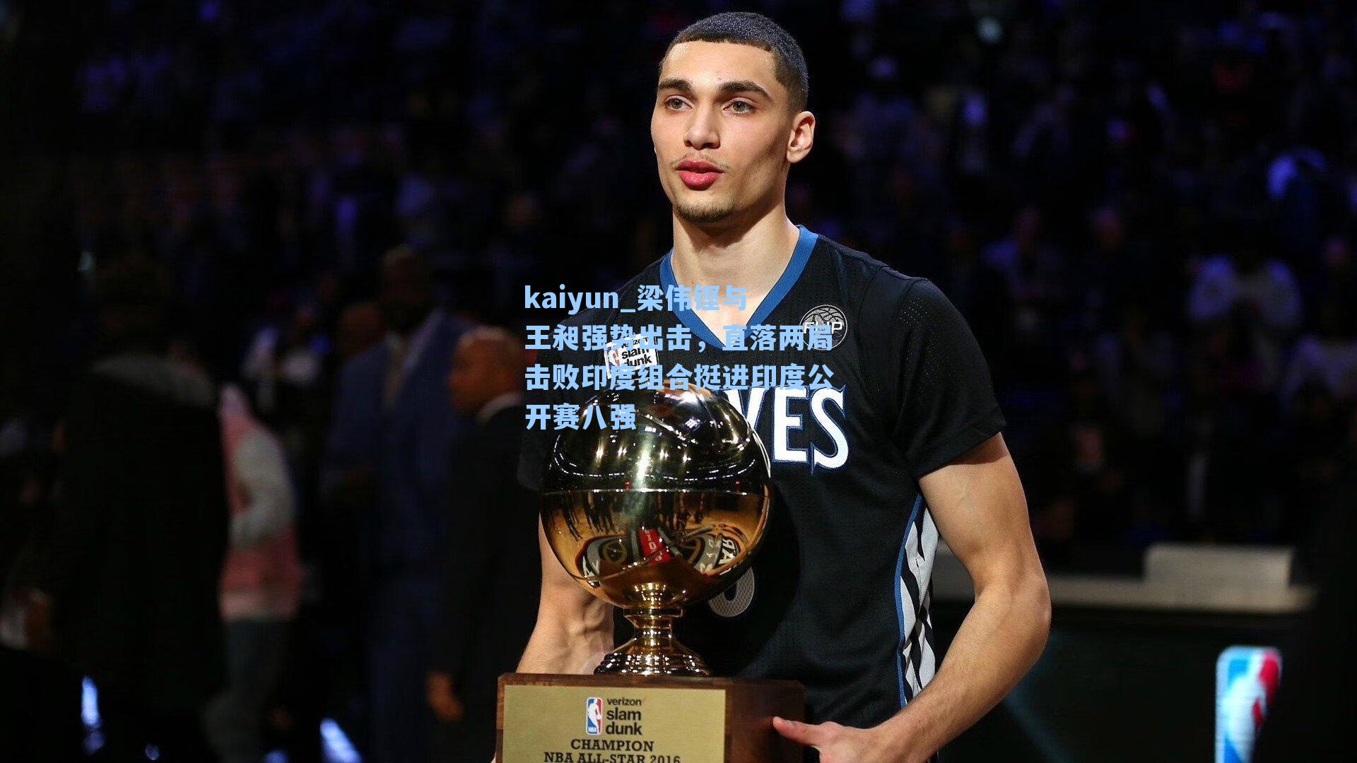 梁伟铿与王昶强势出击,直落两局击败印度组合挺进印度公开赛八强