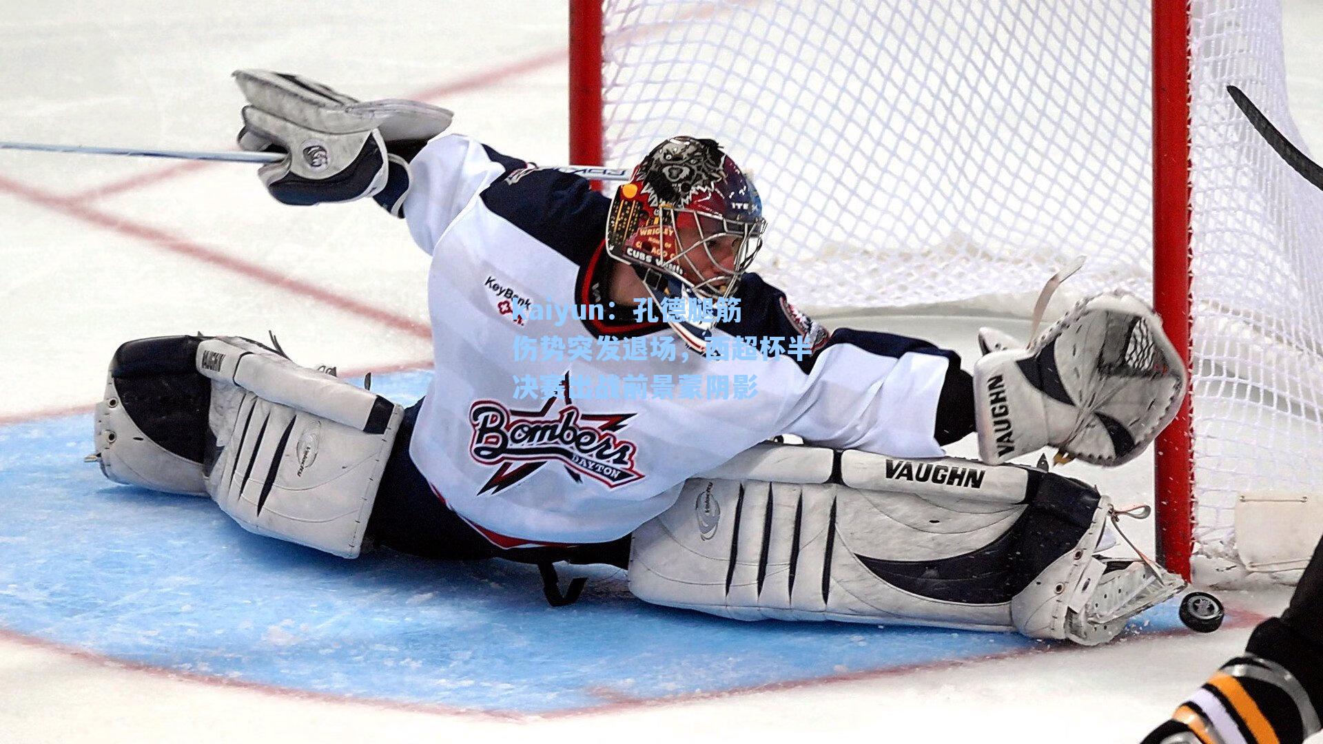 孔德腿筋伤势突发退场，西超杯半决赛出战前景蒙阴影