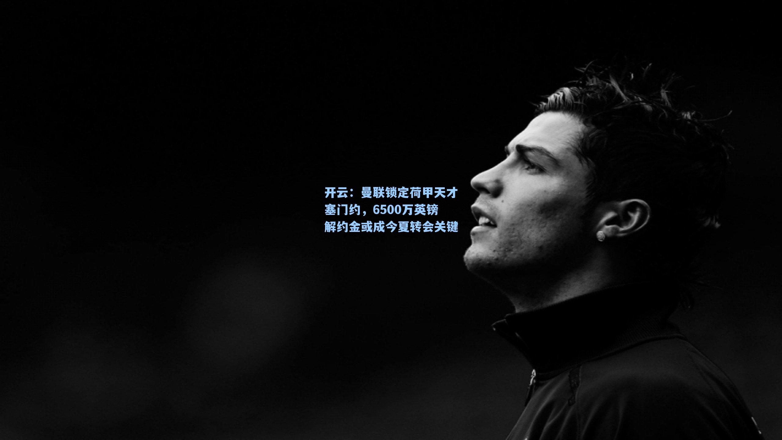 曼联锁定荷甲天才塞门约,6500万英镑解约金或成今夏转会关键