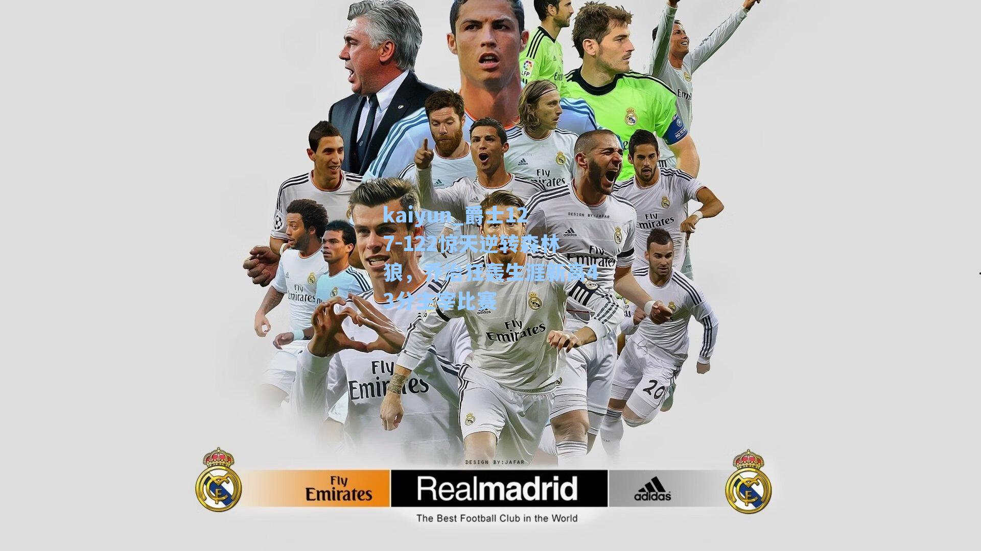 爵士127-122惊天逆转森林狼,乔治狂轰生涯新高43分主宰比赛