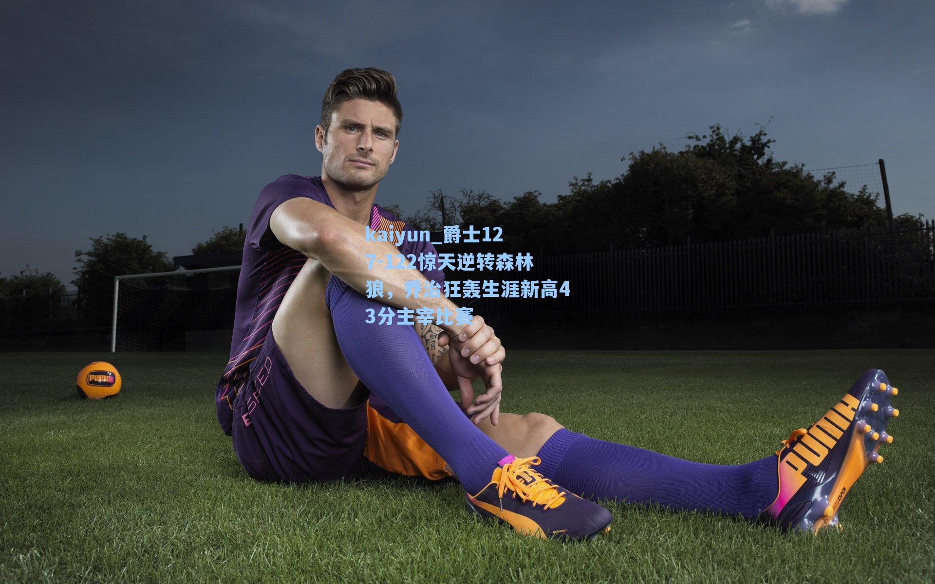 爵士127-122惊天逆转森林狼,乔治狂轰生涯新高43分主宰比赛