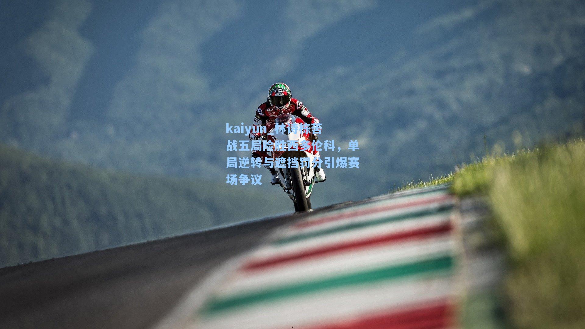 林诗栋苦战五局险胜西多伦科,单局逆转与遮挡罚分引爆赛场争议