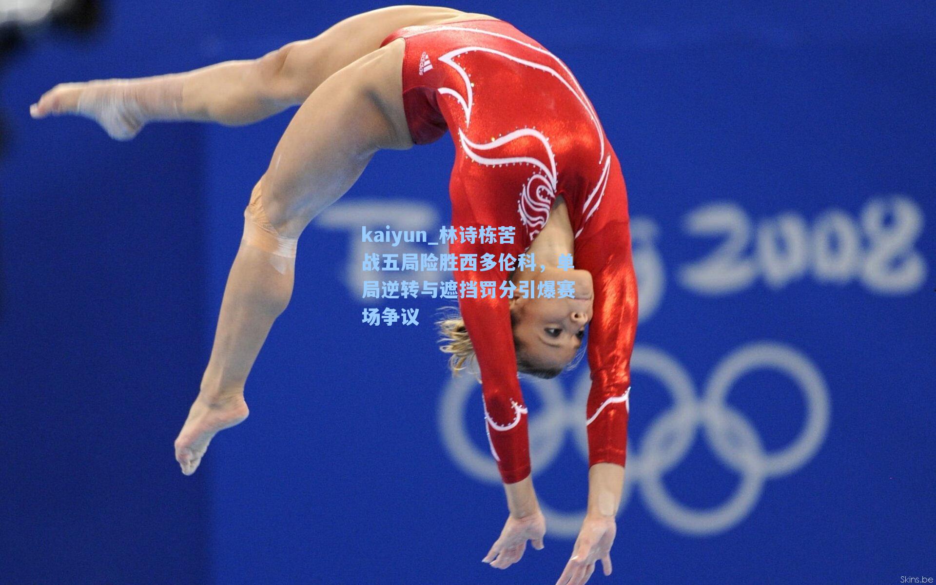 林诗栋苦战五局险胜西多伦科,单局逆转与遮挡罚分引爆赛场争议