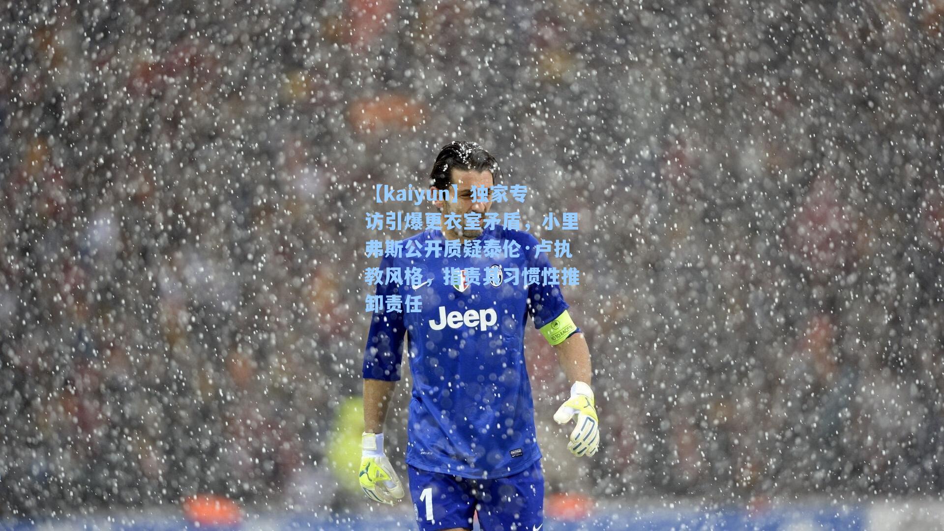 独家专访引爆更衣室矛盾,小里弗斯公开质疑泰伦·卢执教风格,指责其习惯性推卸责任