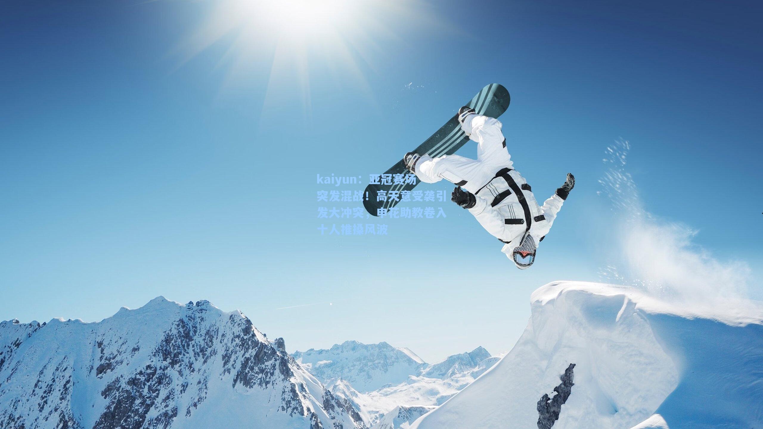 亚冠赛场突发混战!高天意受袭引发大冲突,申花助教卷入十人推搡风波