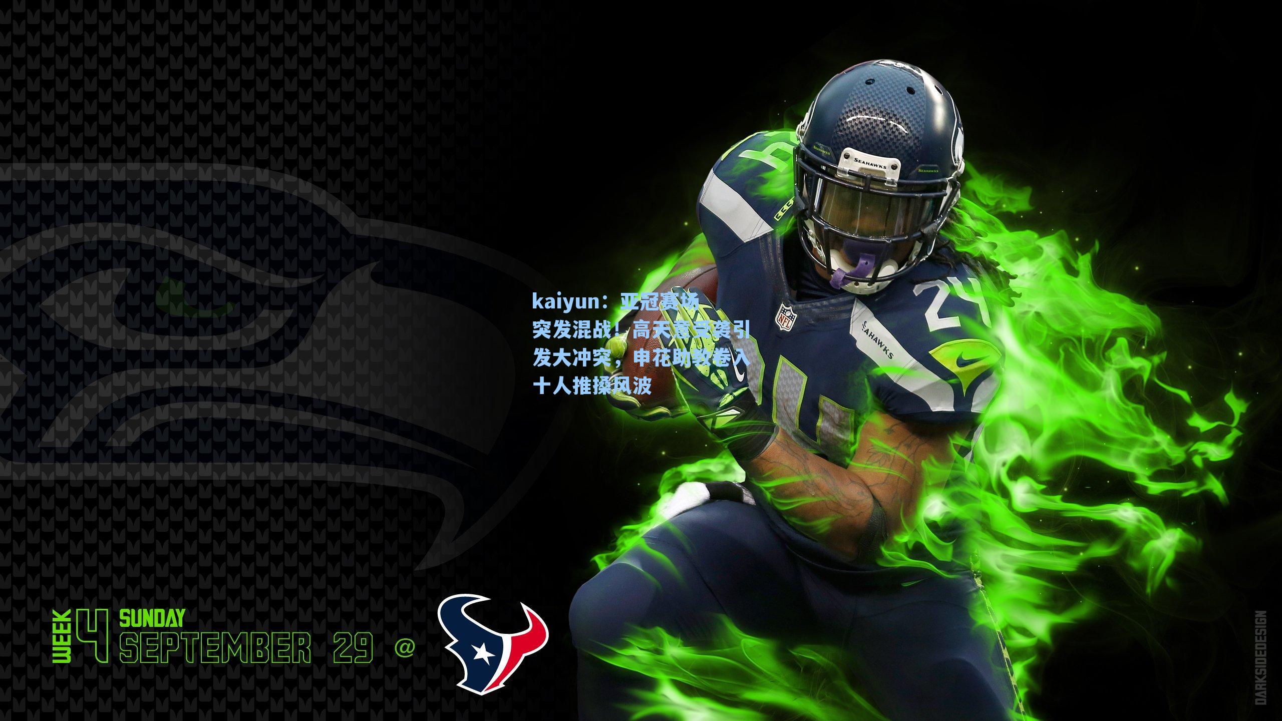 亚冠赛场突发混战!高天意受袭引发大冲突,申花助教卷入十人推搡风波