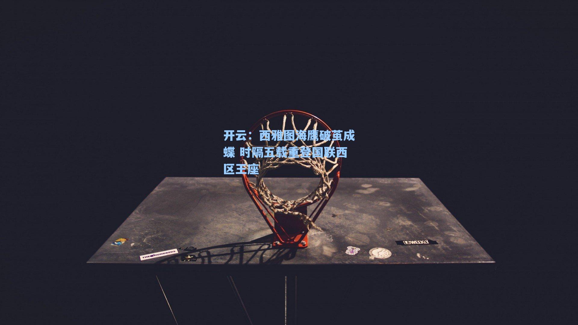 西雅图海鹰破茧成蝶 时隔五载重登国联西区王座