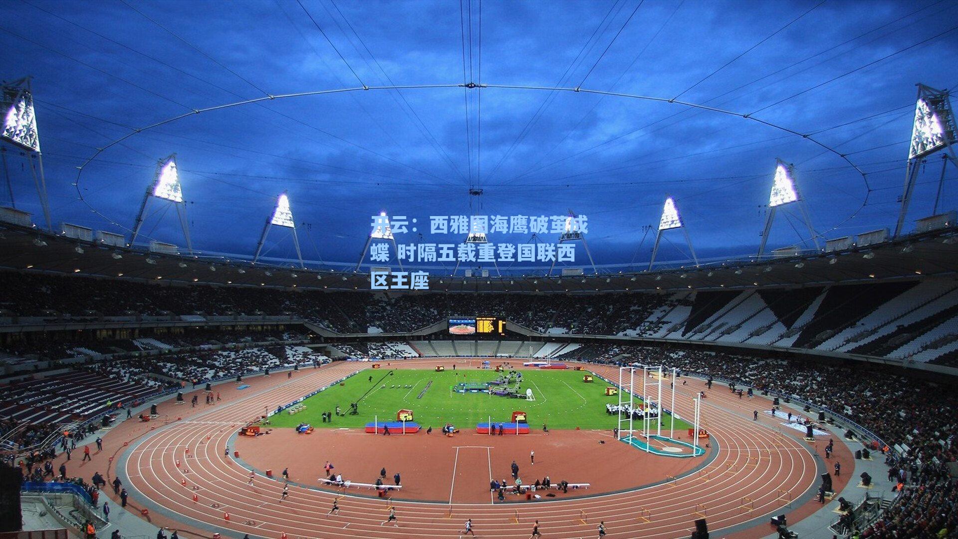 西雅图海鹰破茧成蝶 时隔五载重登国联西区王座