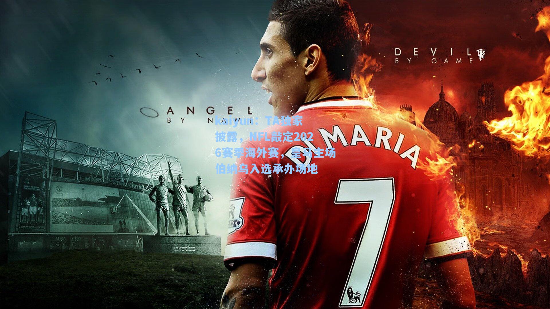 TA独家披露,NFL敲定2026赛季海外赛,皇马主场伯纳乌入选承办场地