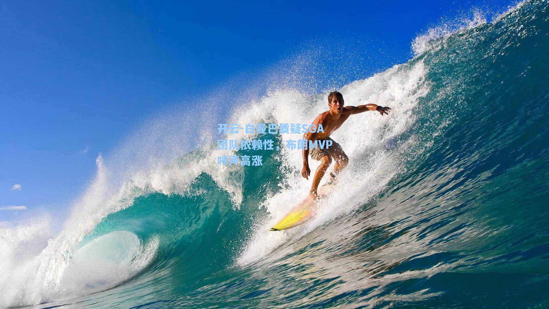 白曼巴质疑SGA团队依赖性,布朗MVP呼声高涨