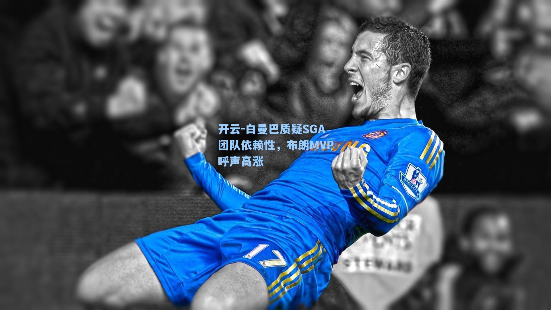 白曼巴质疑SGA团队依赖性,布朗MVP呼声高涨