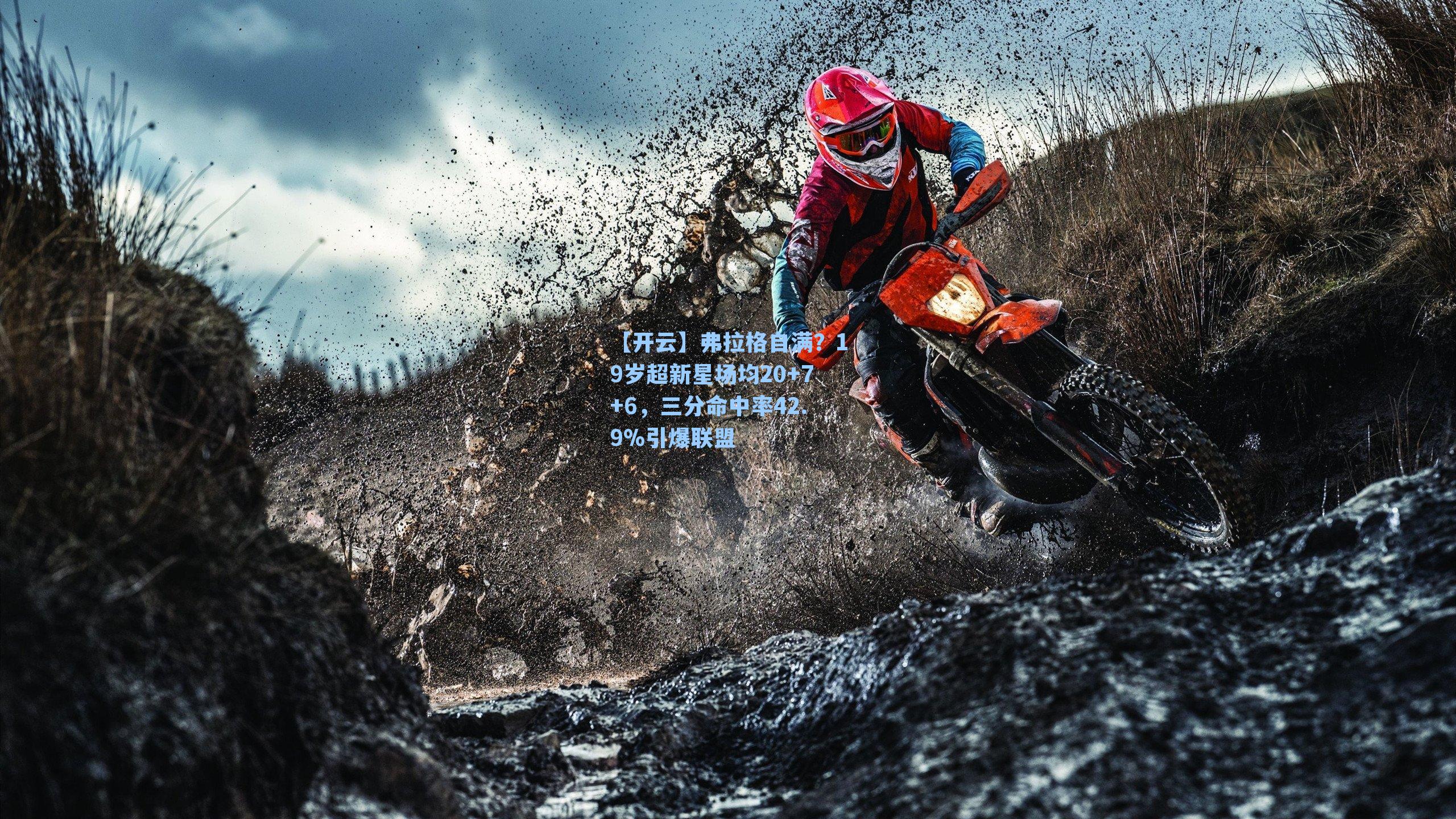 弗拉格自满？19岁超新星场均20+7+6，三分命中率42.9%引爆联盟