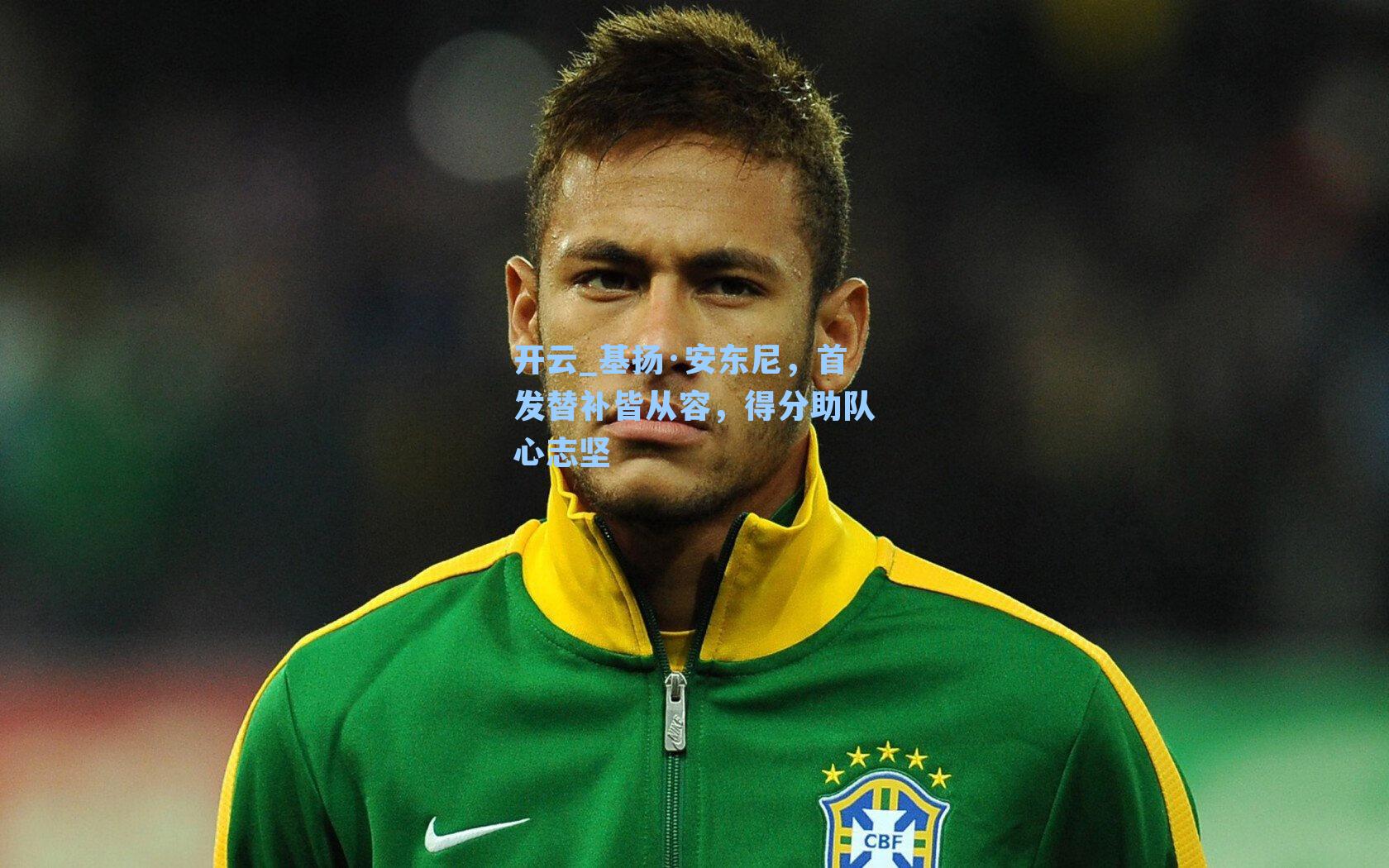 基扬·安东尼，首发替补皆从容，得分助队心志坚