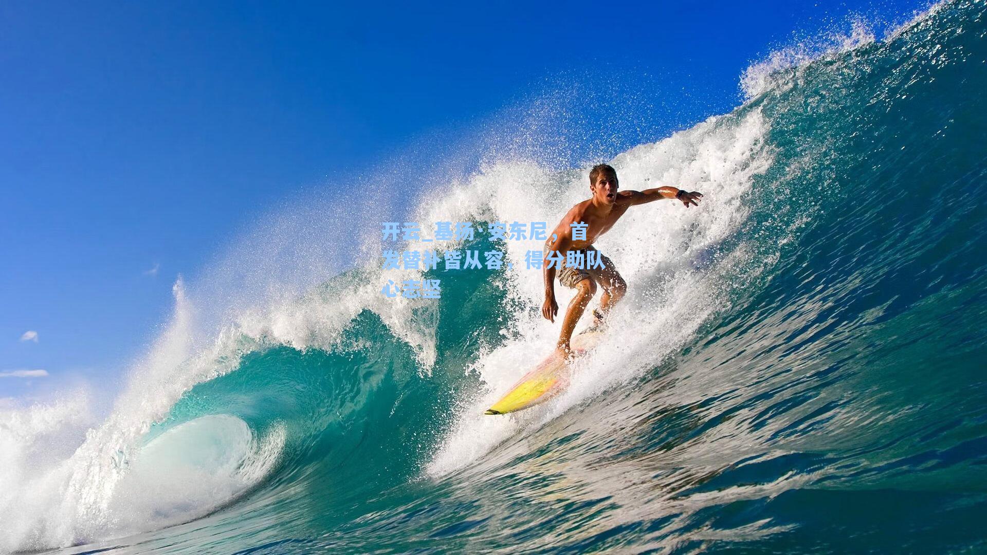 基扬·安东尼，首发替补皆从容，得分助队心志坚