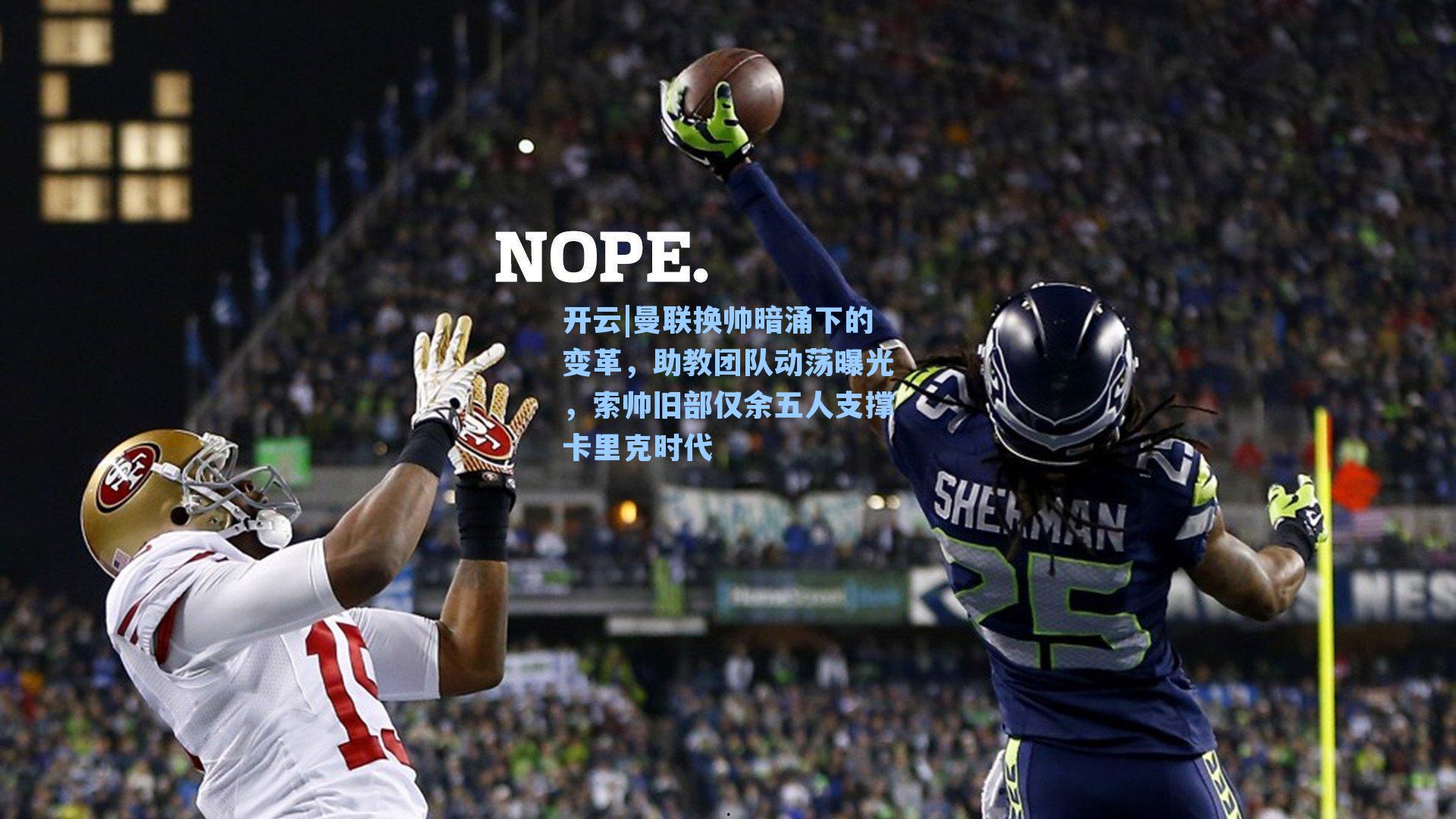 曼联换帅暗涌下的变革,助教团队动荡曝光,索帅旧部仅余五人支撑卡里克时代