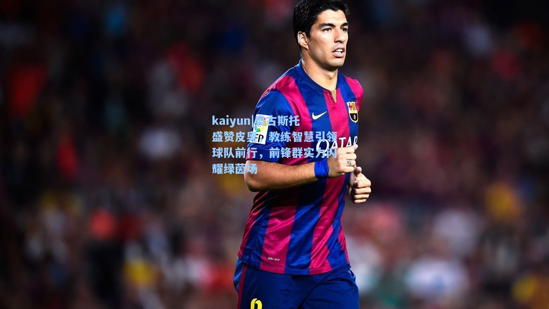 奥古斯托盛赞皮奥，教练智慧引领球队前行，前锋群实力闪耀绿茵场