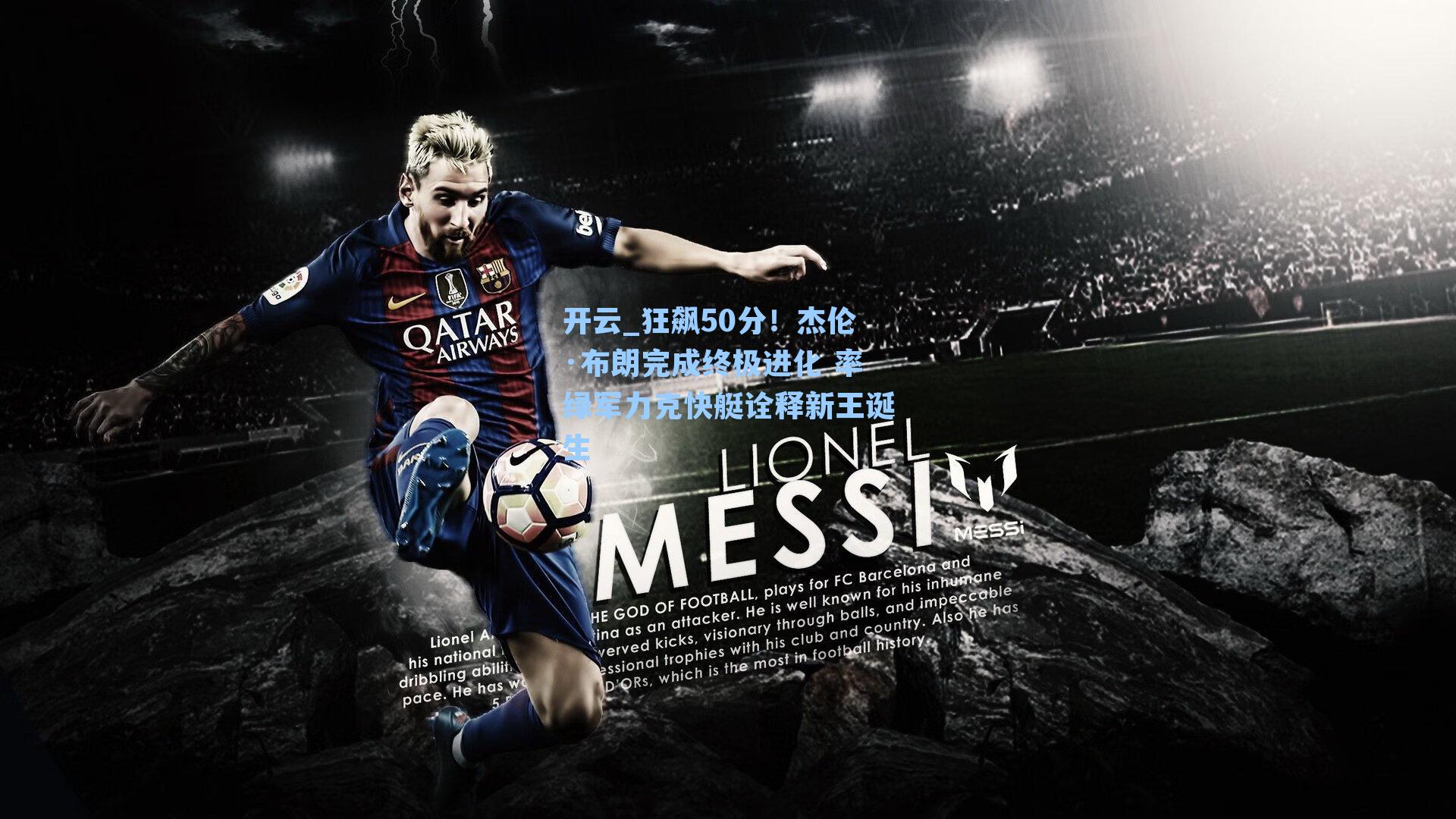 狂飙50分！杰伦·布朗完成终极进化 率绿军力克快艇诠释新王诞生