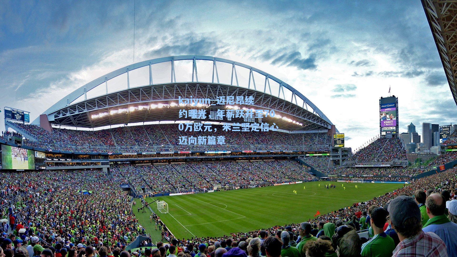 迈尼昂续约曙光，年薪跃升至700万欧元，米兰坚定信心迈向新篇章