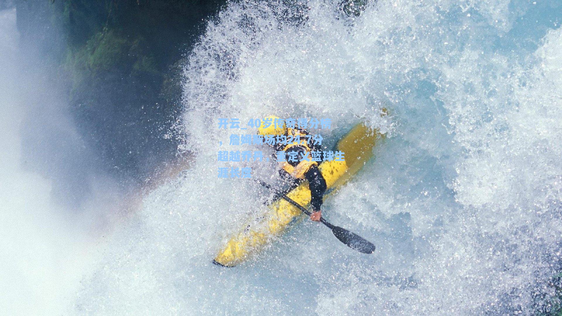 40岁传奇得分榜，詹姆斯场均24.7分超越乔丹，重定义篮球生涯长度