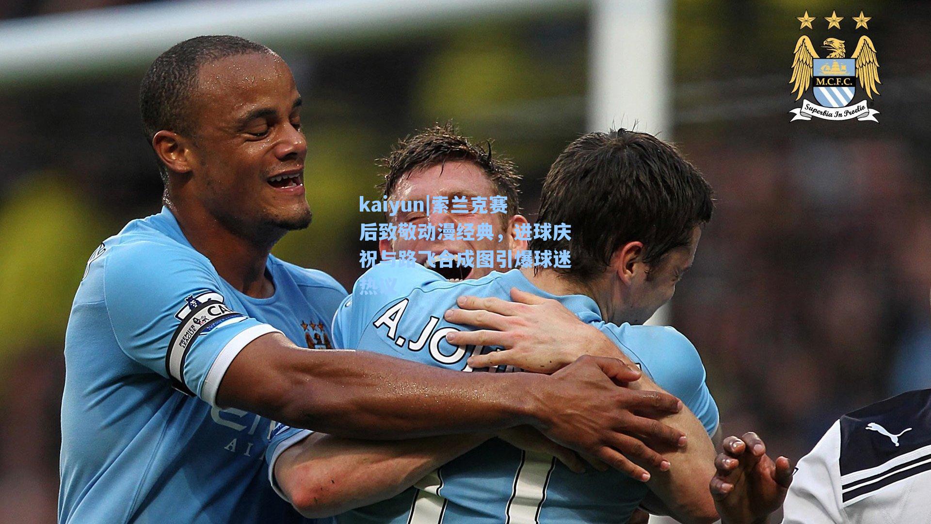 索兰克赛后致敬动漫经典，进球庆祝与路飞合成图引爆球迷热议