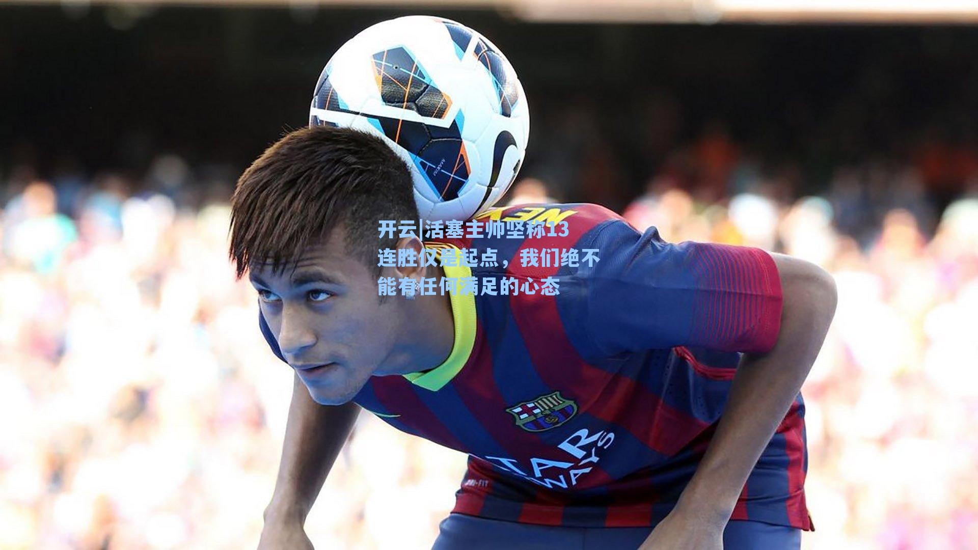 活塞主帅坚称13连胜仅是起点，我们绝不能有任何满足的心态