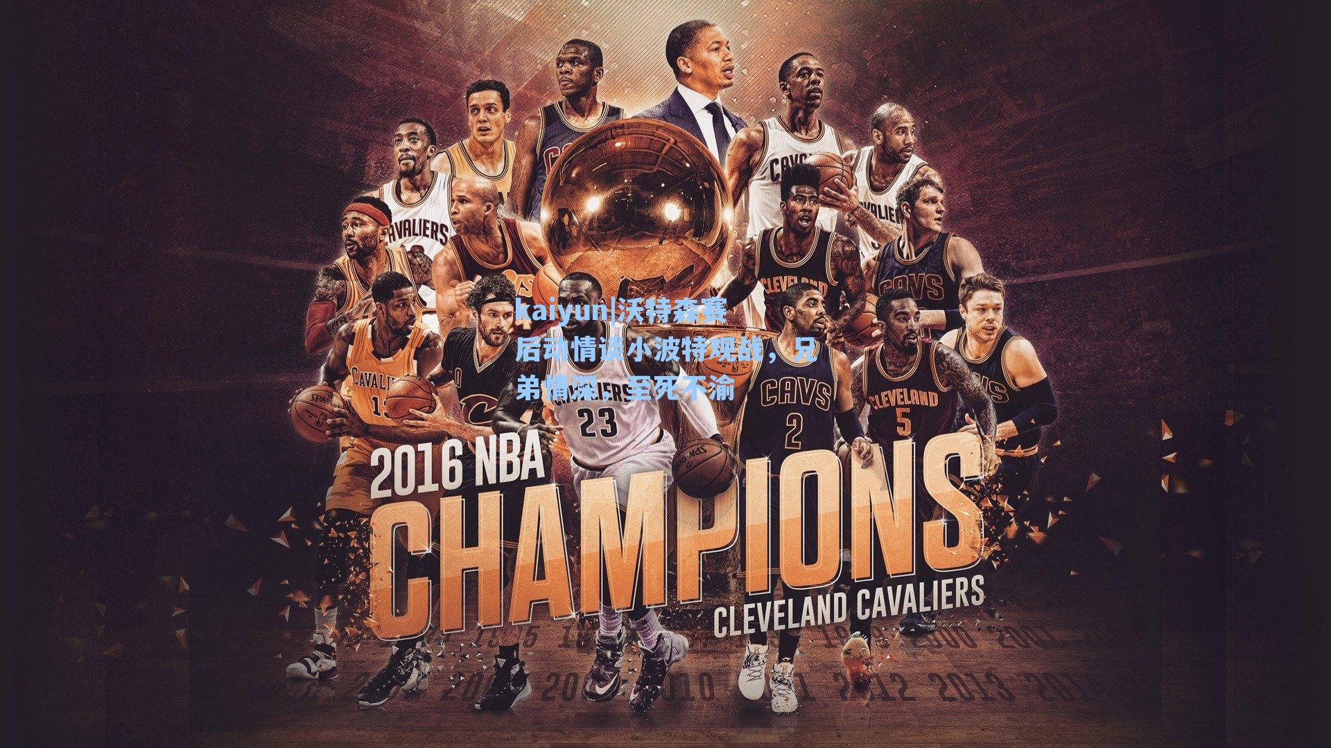 沃特森赛后动情谈小波特观战，兄弟情深，至死不渝