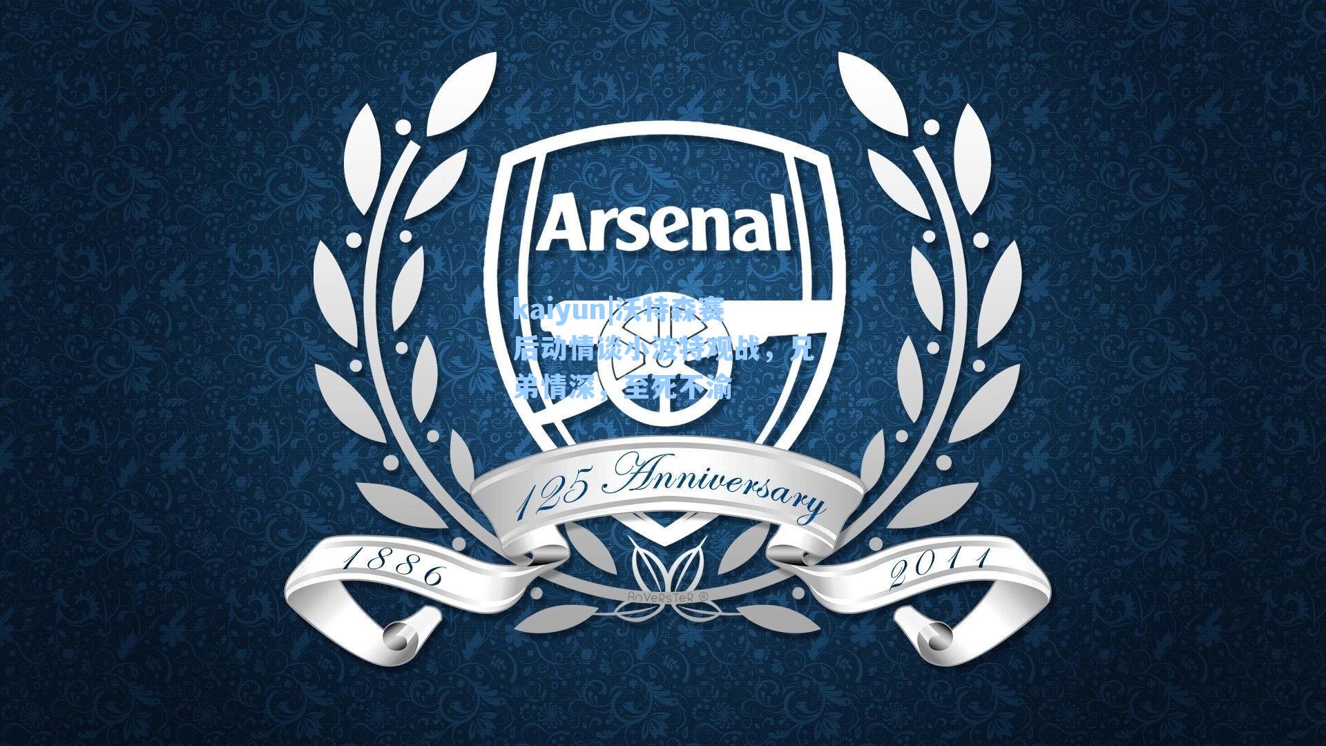 沃特森赛后动情谈小波特观战，兄弟情深，至死不渝