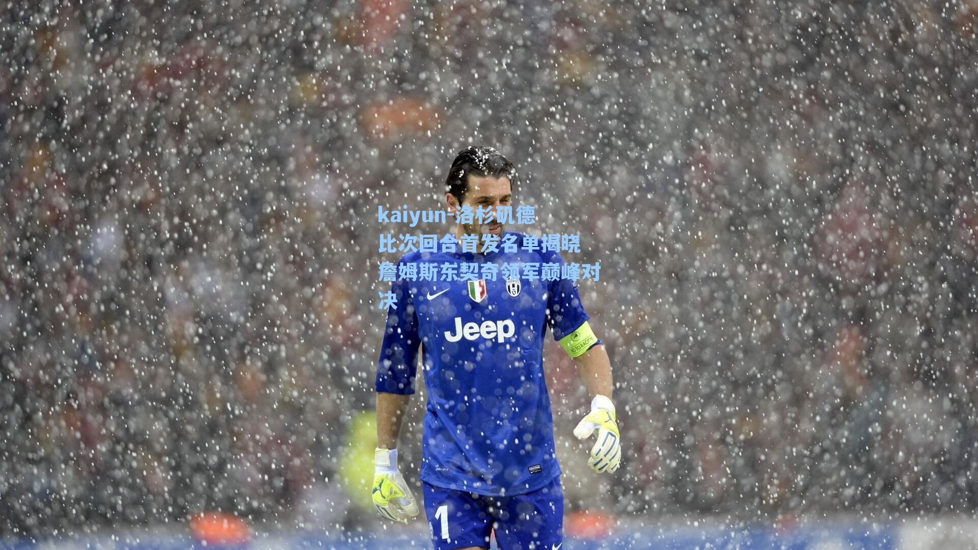 洛杉矶德比次回合首发名单揭晓 詹姆斯东契奇领军巅峰对决