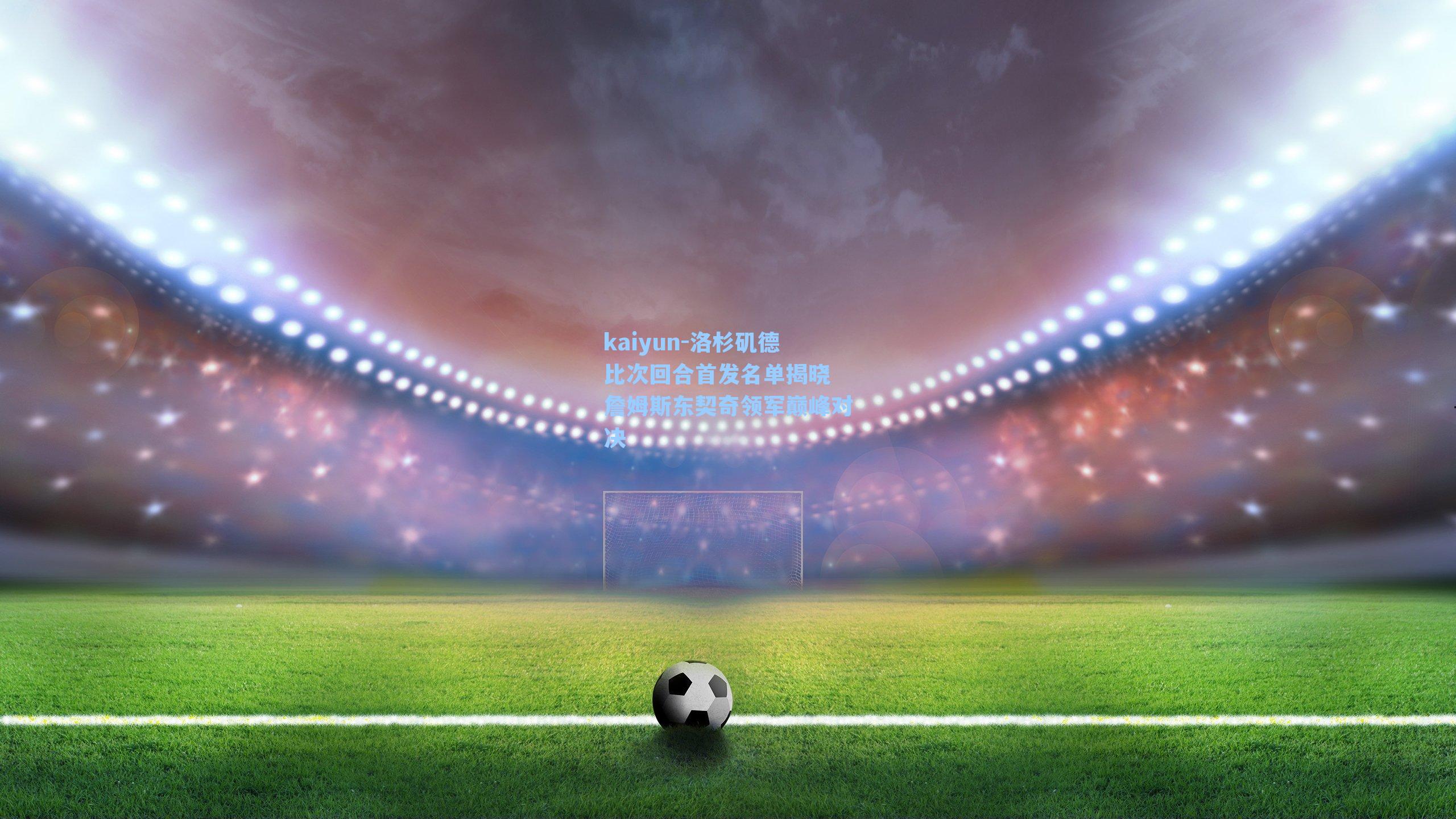 洛杉矶德比次回合首发名单揭晓 詹姆斯东契奇领军巅峰对决