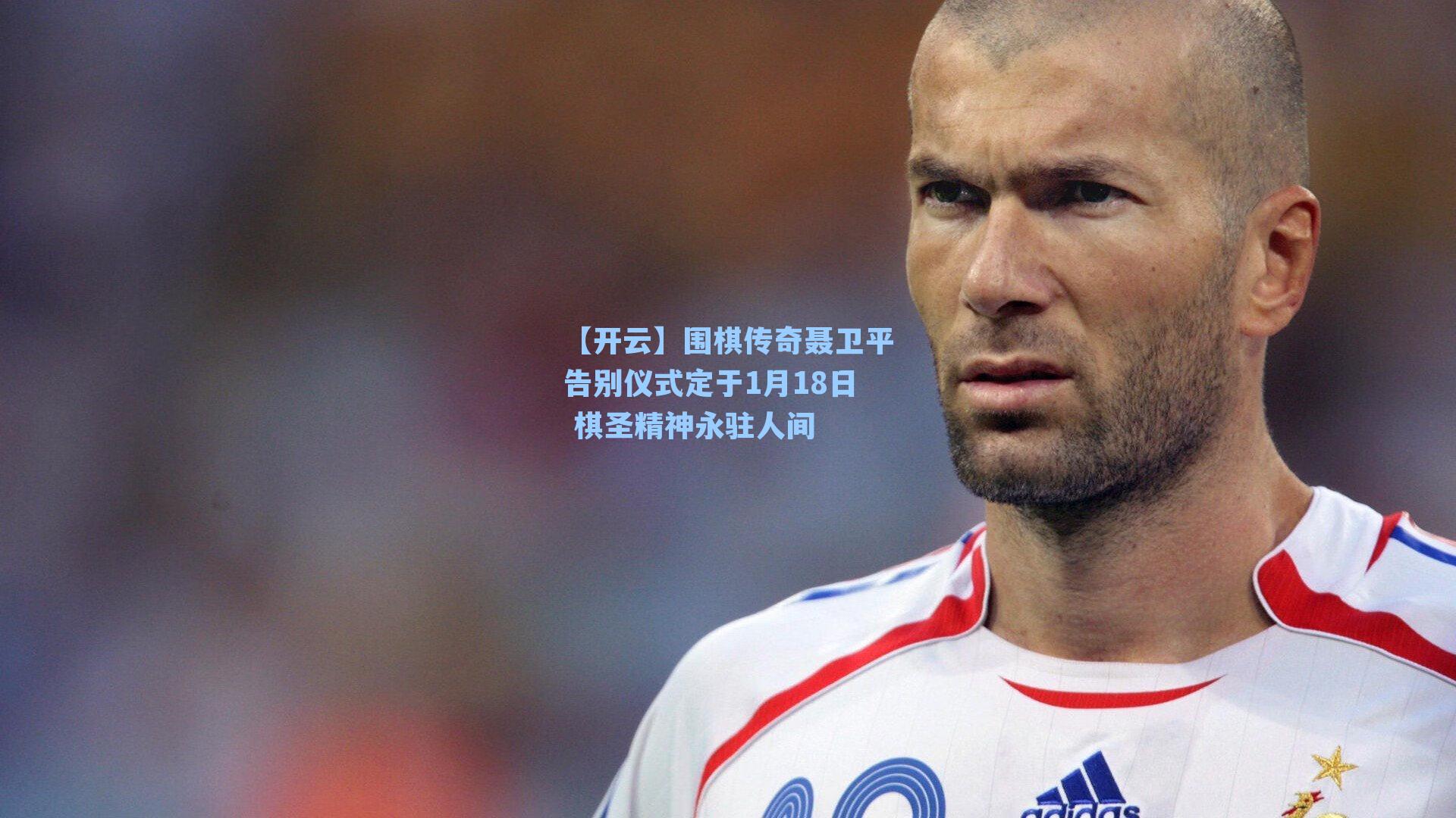 围棋传奇聂卫平告别仪式定于1月18日 棋圣精神永驻人间