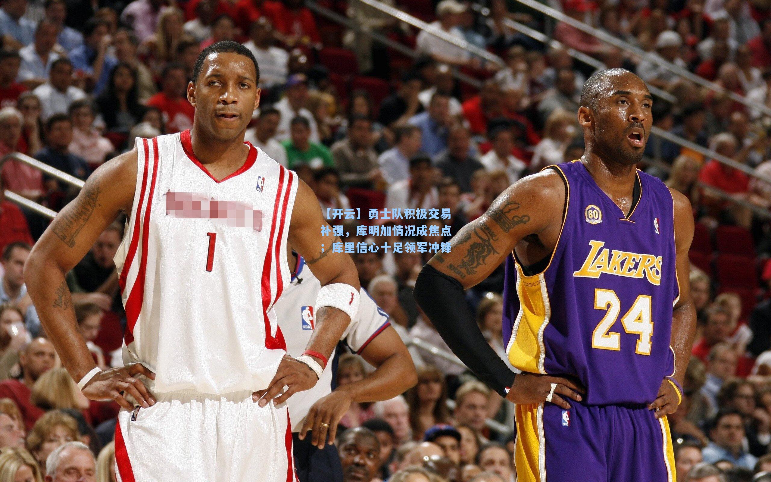 勇士队积极交易补强，库明加情况成焦点；库里信心十足领军冲锋