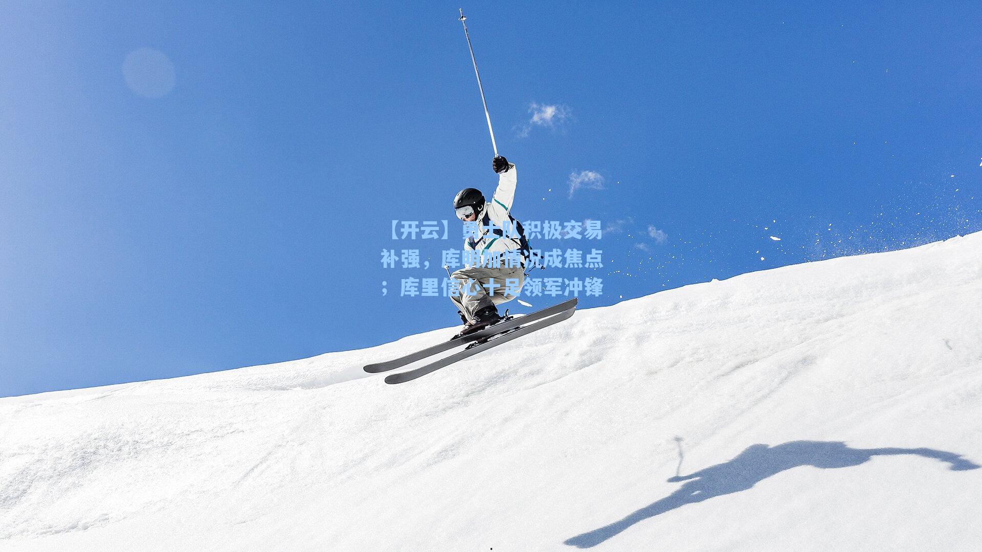 勇士队积极交易补强，库明加情况成焦点；库里信心十足领军冲锋