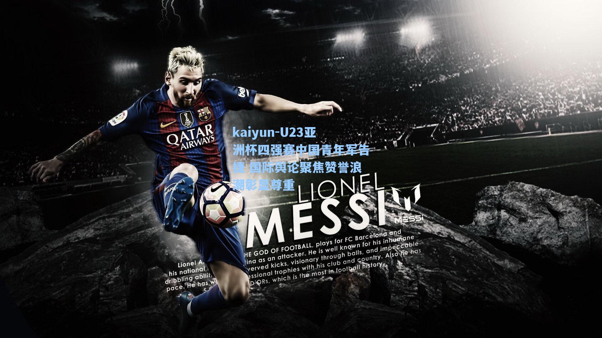 U23亚洲杯四强赛中国青年军告捷 国际舆论聚焦赞誉浪潮彰显尊重