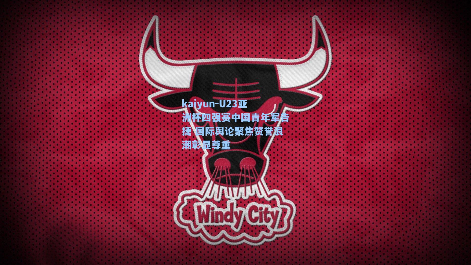 U23亚洲杯四强赛中国青年军告捷 国际舆论聚焦赞誉浪潮彰显尊重