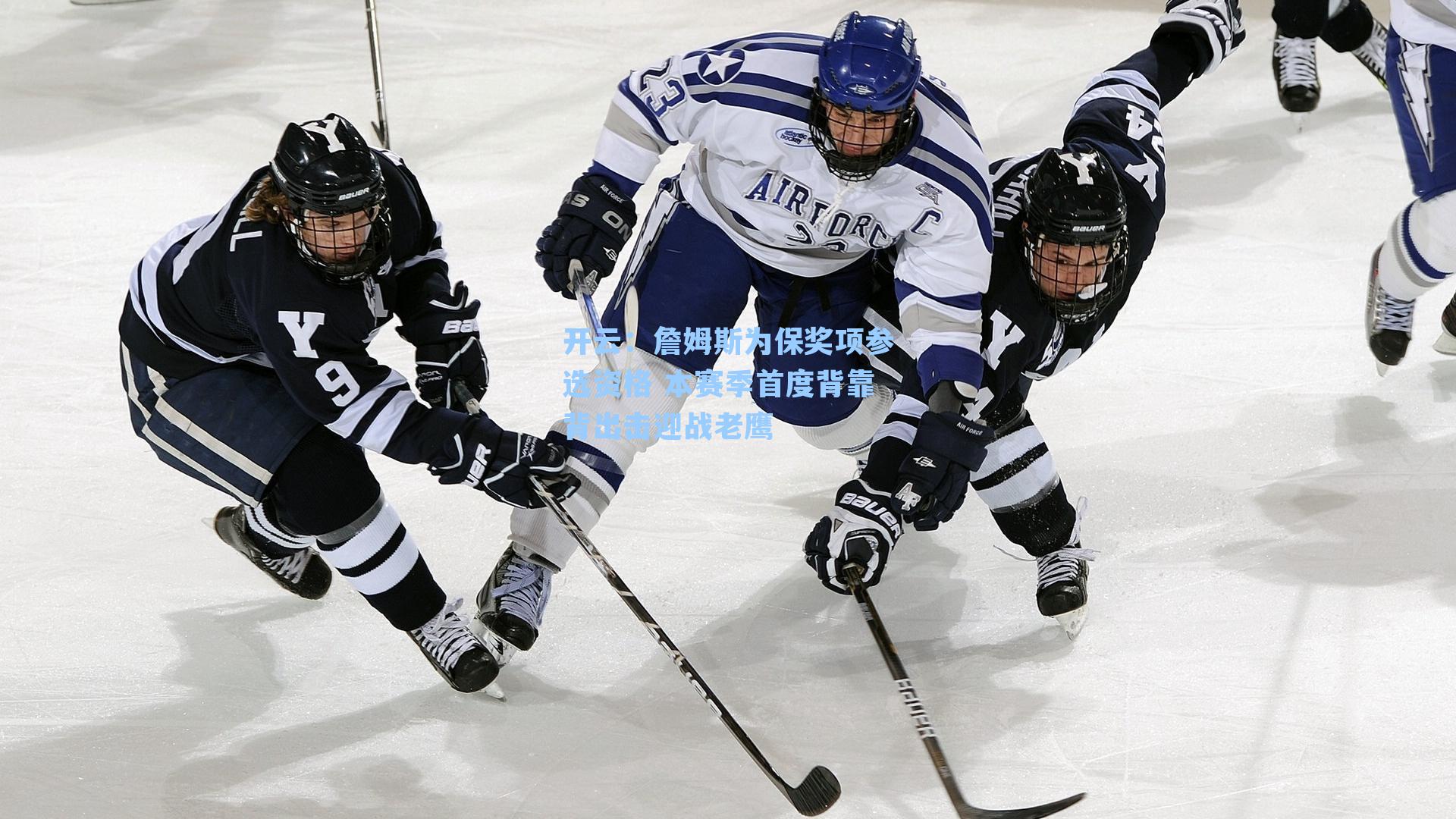 詹姆斯为保奖项参选资格 本赛季首度背靠背出击迎战老鹰