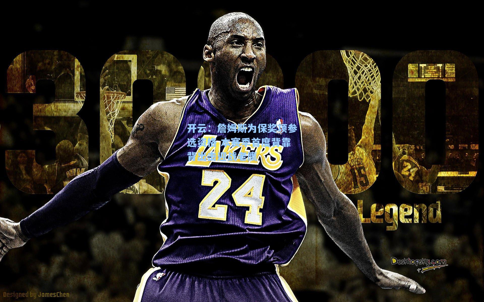 詹姆斯为保奖项参选资格 本赛季首度背靠背出击迎战老鹰