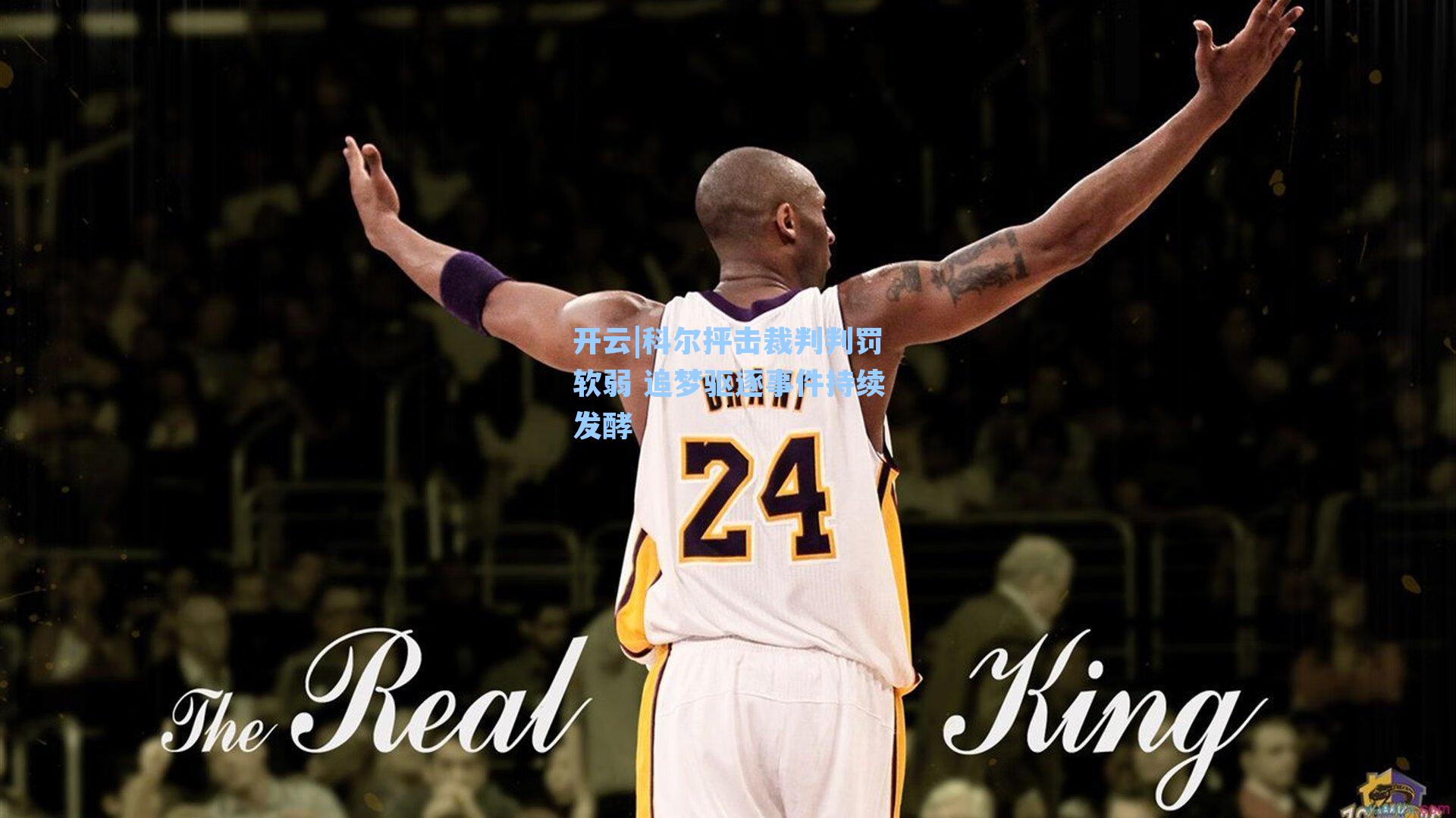 科尔抨击裁判判罚软弱 追梦驱逐事件持续发酵