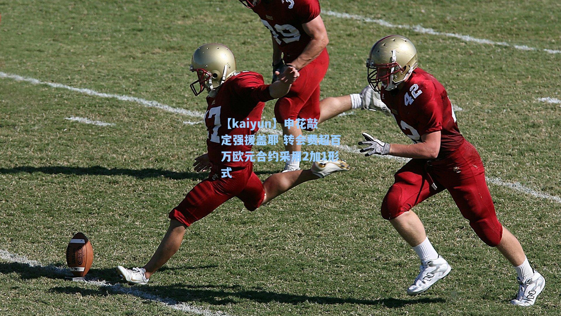 申花敲定强援盖耶 转会费超百万欧元合约采用2加1形式