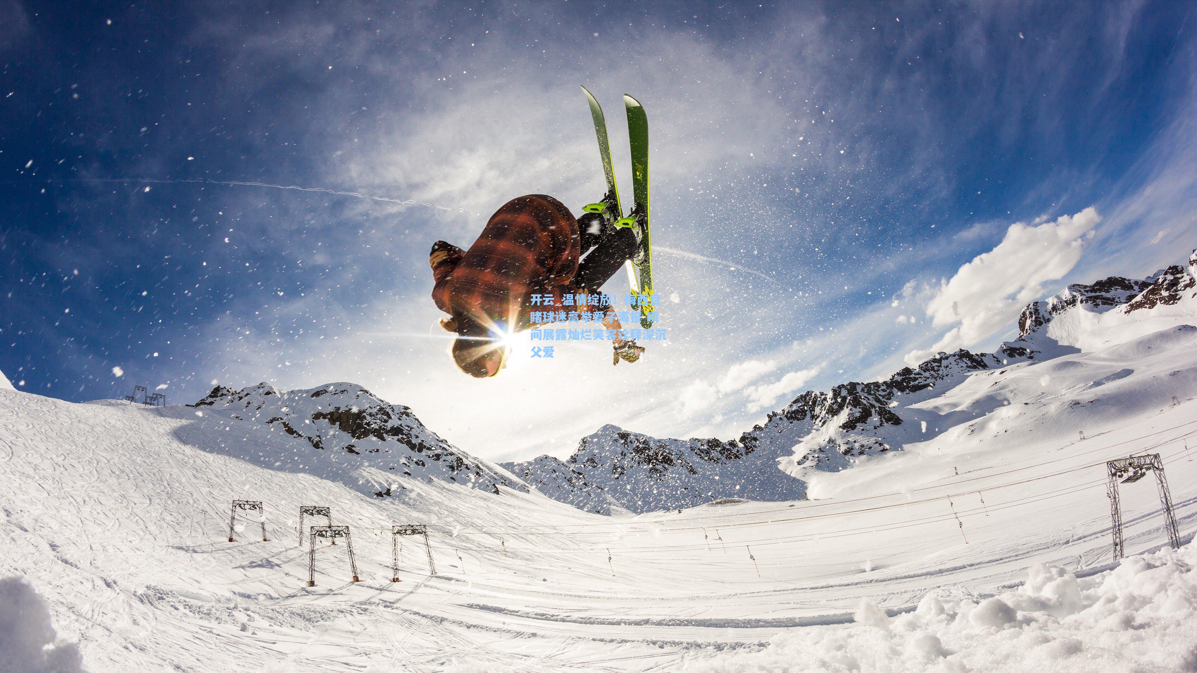 温情绽放！梅西目睹球迷高举爱子海报 瞬间展露灿烂笑容诠释深沉父爱