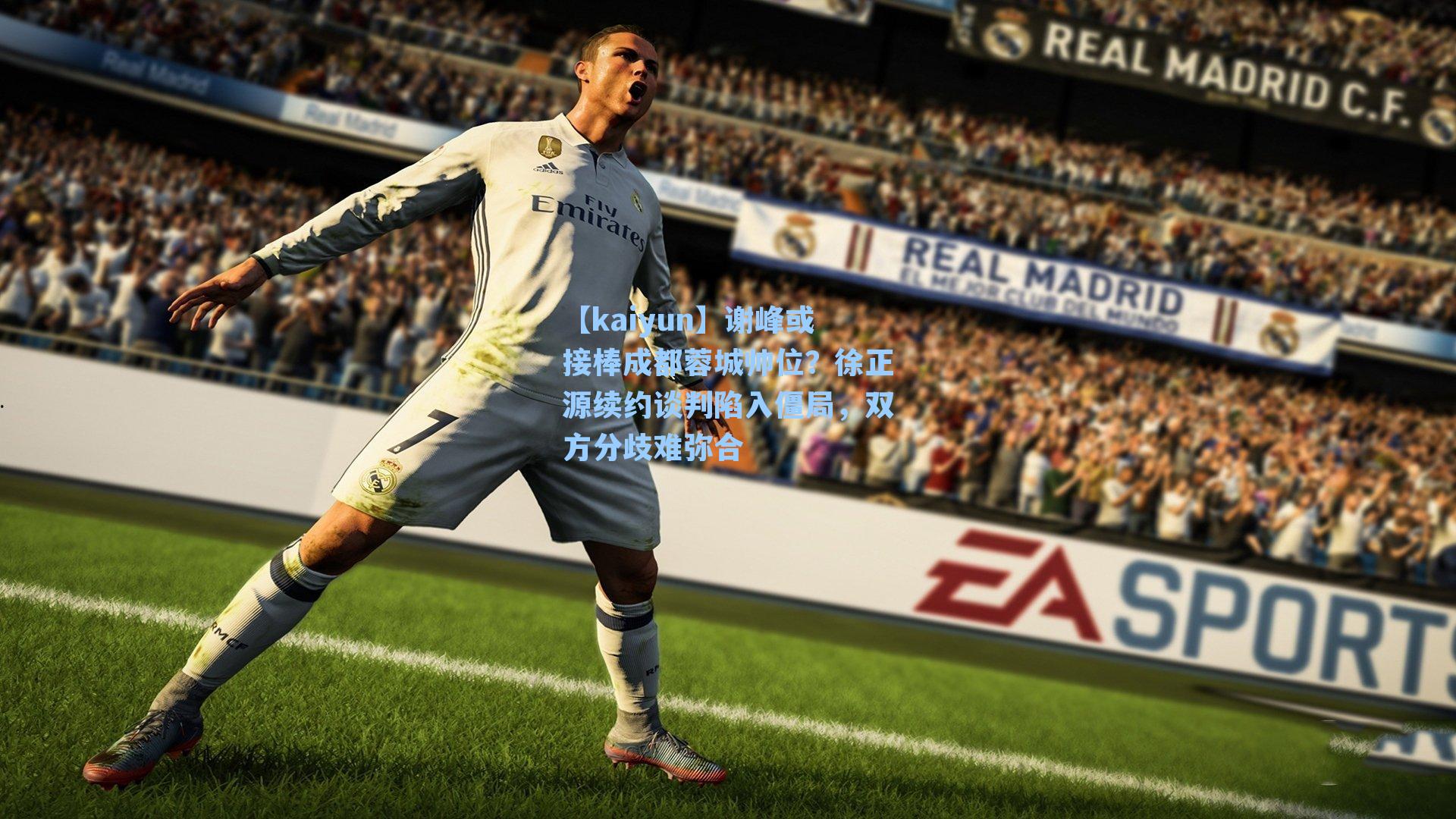 谢峰或接棒成都蓉城帅位？徐正源续约谈判陷入僵局，双方分歧难弥合