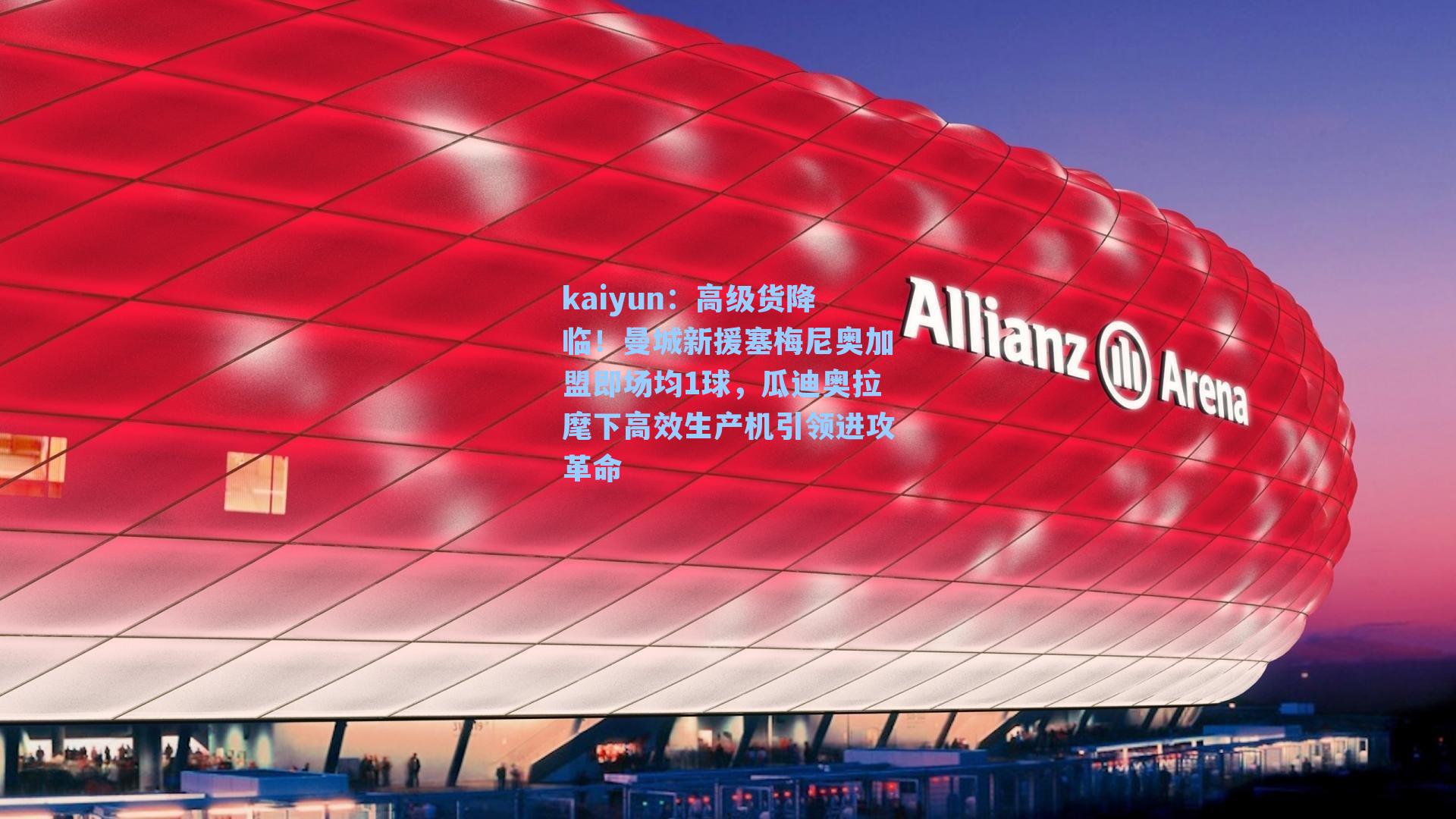 高级货降临！曼城新援塞梅尼奥加盟即场均1球，瓜迪奥拉麾下高效生产机引领进攻革命