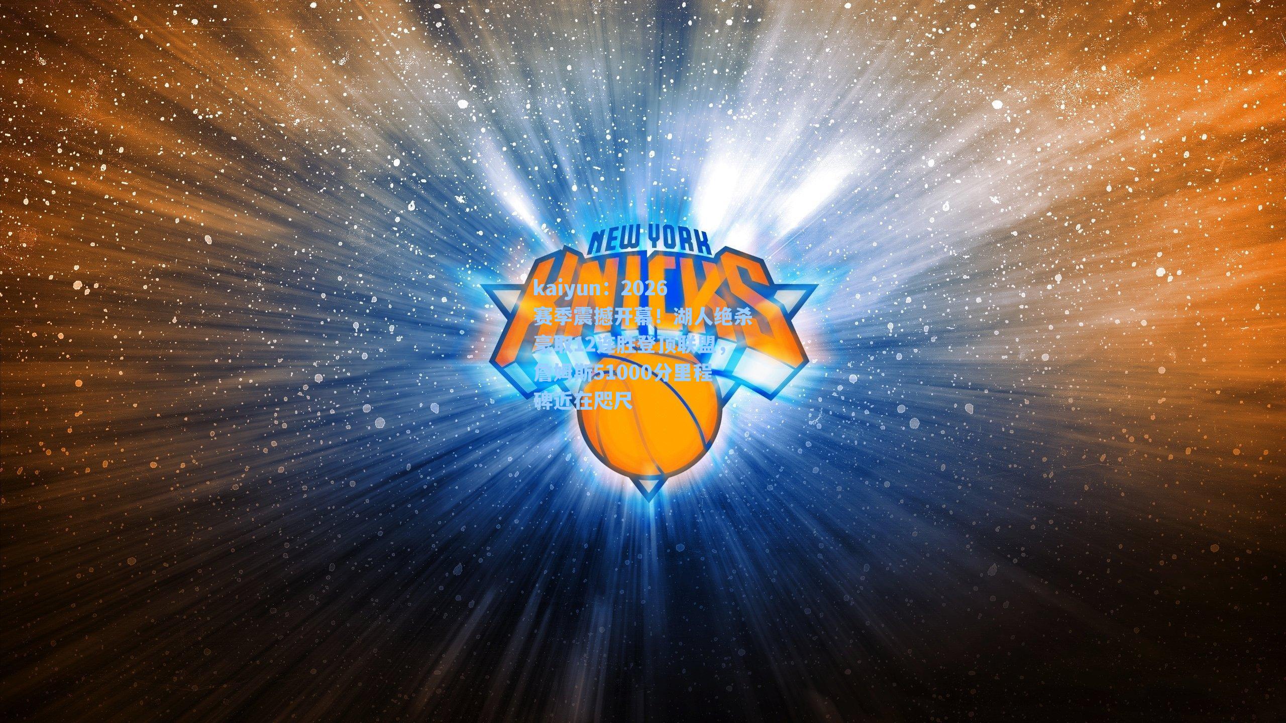 2026赛季震撼开幕！湖人绝杀豪取12连胜登顶联盟，詹姆斯51000分里程碑近在咫尺