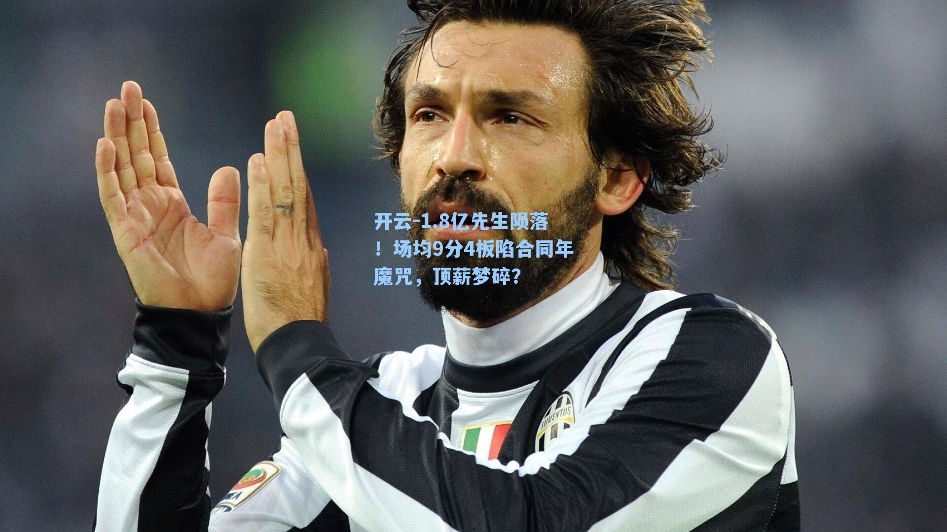 1.8亿先生陨落！场均9分4板陷合同年魔咒，顶薪梦碎？