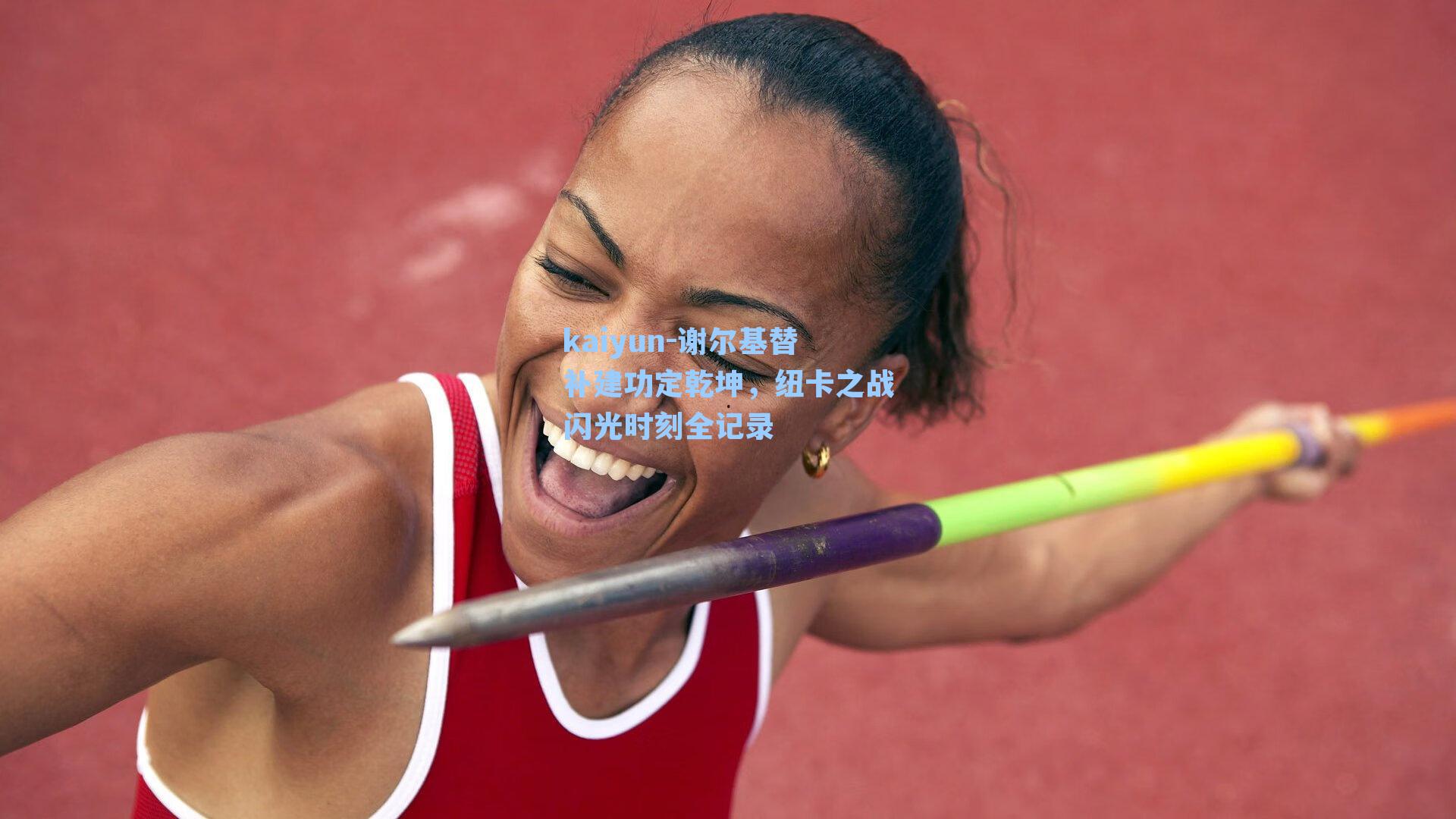 谢尔基替补建功定乾坤,纽卡之战闪光时刻全记录