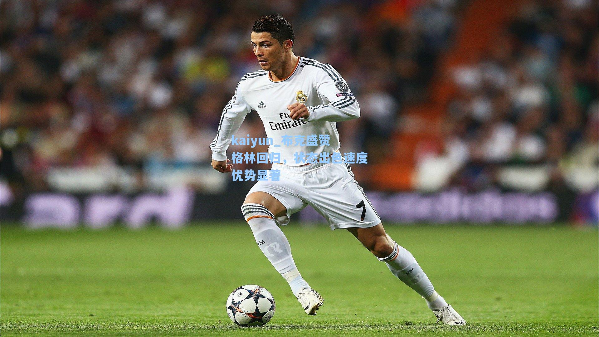 布克盛赞格林回归,状态出色速度优势显著